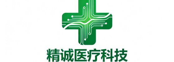 精诚医疗科技LOGO,绿色十字与科技感线条结合,代表医疗器械行业的专业与创新。